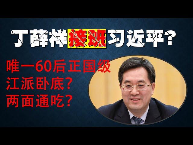 20241018（359）上海帮丁薛祥政治行情涨跌｜习近平对他的信任和疑心｜习近平会不会交班给他