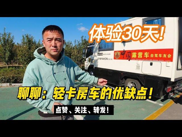 轻卡房车自驾游：老杜体验30多天，今天聊聊它的3个缺点【跟着老杜去旅行】