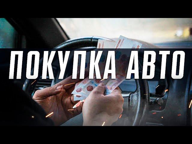 Правильный подход к покупке автомобиля. Как купить авто с пробегом? Илья Ушаев Автоподбор Форсаж