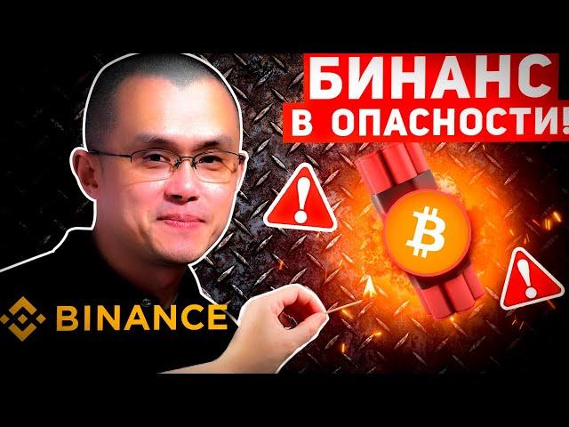 КРАХ BINANCE ОЧЕНЬ СКОРО!? BINANCE В БОЛЬШОЙ ОПАСНОСТИ! СТОПРОЦЕНТНЫЕ ДОКАЗАТЕЛЬСТВА! Крипто Новости