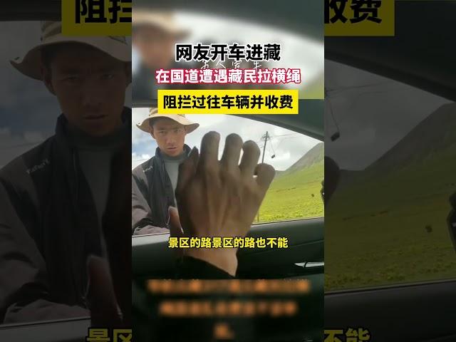 在国道遭遇藏民拉横绳阻拦过往车辆并收费
