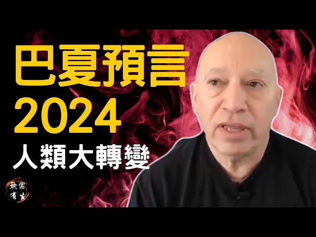 巴夏2024預言 人類大轉變 你準備好了嗎｜靈性探索 #無常有生