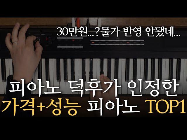 피아노 덕후가 인정한 30만원대 가격, 성능 미친 디지털피아노추천 top1