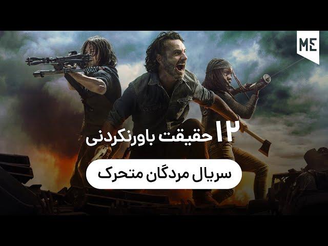 12 حقیقت که از سریال مردگان متحرک نمی‌دانستید | The Walking Dead