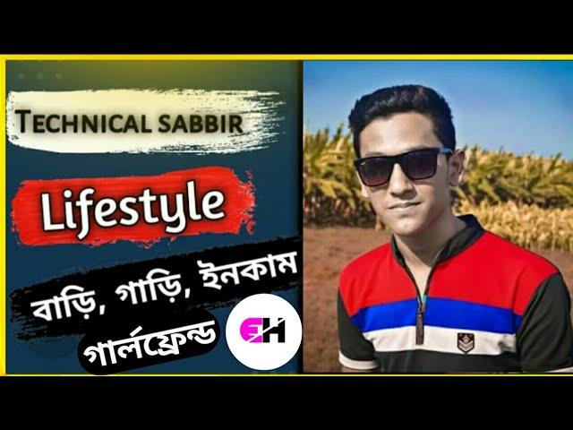 Technical Sabbir Channel এর Owner MD Sabbir Hossain এর Lifestyle || Technical Sabbir Lifestyle ||