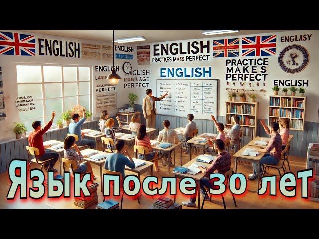 Английский после 30 лет?