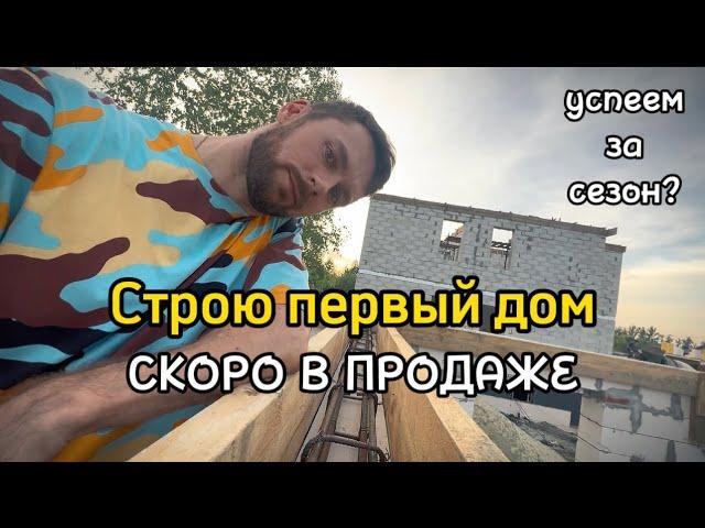 Строю дом на продажу, запоздалый видос с середины сезона.