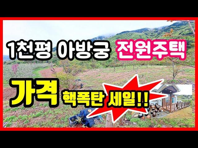 [급매물] 결국 가격 포기! 1천평대 전원주택매매 시골집매매 촌집매매 주택매매 시골주택매매 포항부동산 포항주택매매 포항전원주택맴 #착한부동산