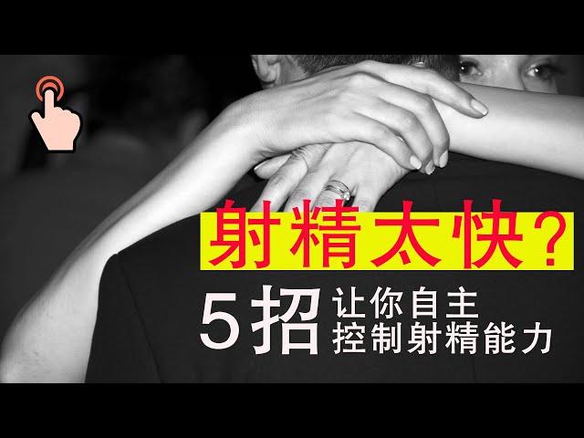 男人射精太快？5招让你找回持久力，爱“她”，不做早泄男！