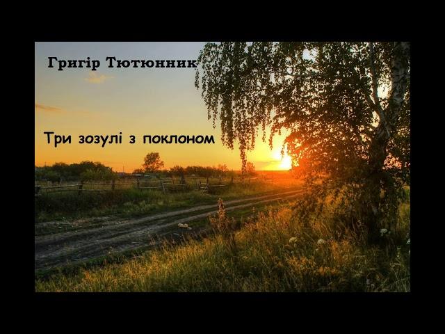 Аудіокнига. Три зозулі з поклоном. Григір Тютюнник.