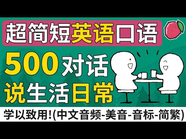 超简短 | 500段地道的英语对话，表达每天日常生活，学会美国英语口语 | 英文口语短句与短语 | 英文+中文音频 | Learn English & Consolidate your Chinese