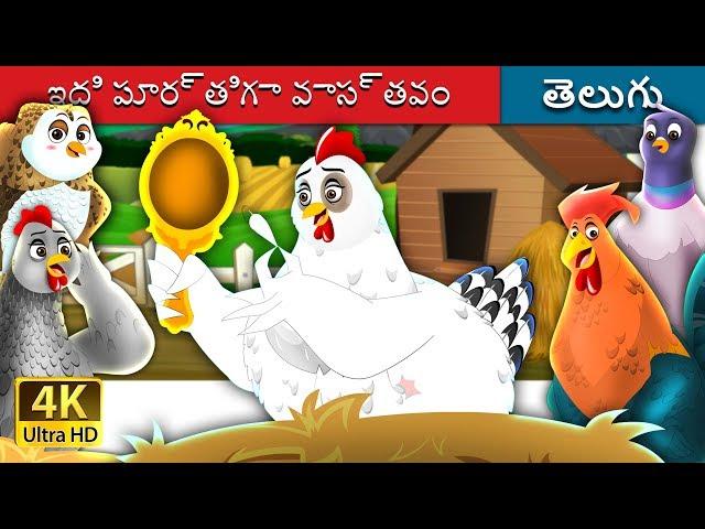 ఇది పూర్తిగా వాస్తవం  | It's Quite True Story in Telugu | Telugu Fairy Tales