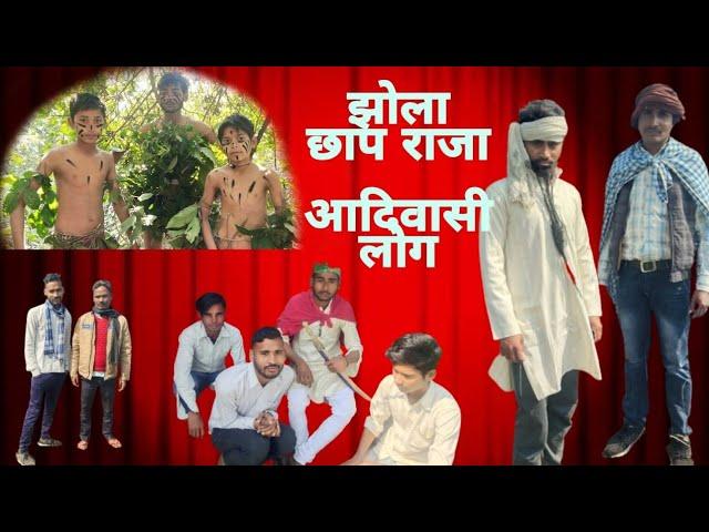 jholachhap Raja v/s aadiwasi log  / MOODA NIZAM SKTK FUNNY VIDEO