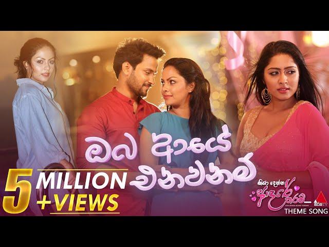 Oba Aye Enawanam (ඔබ ආයේ එනවනම්) Official Music Video | Milinda Sandaruwan