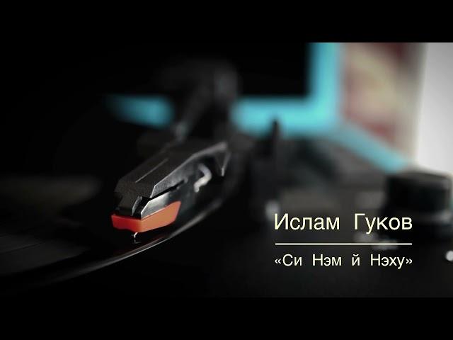 Ислам Гуков - Си нэм й нэху