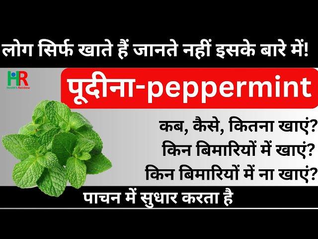 पुदीना के फायदे और नुकसान || पुदीना कब और कैसे खाएं || पुदीना किन बिमारियों में खायें ||