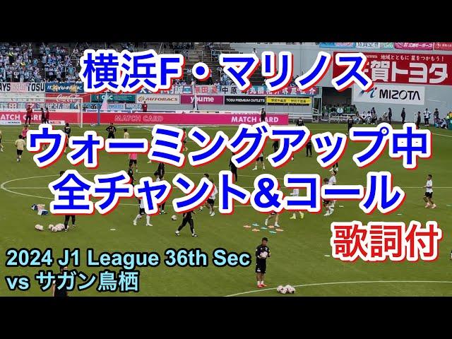 試合前 全チャント＆コール 歌詞付 2024/11/9 vs サガン鳥栖 2024 J1 League 第36節｜横浜F・マリノス チャント｜Chants In Football