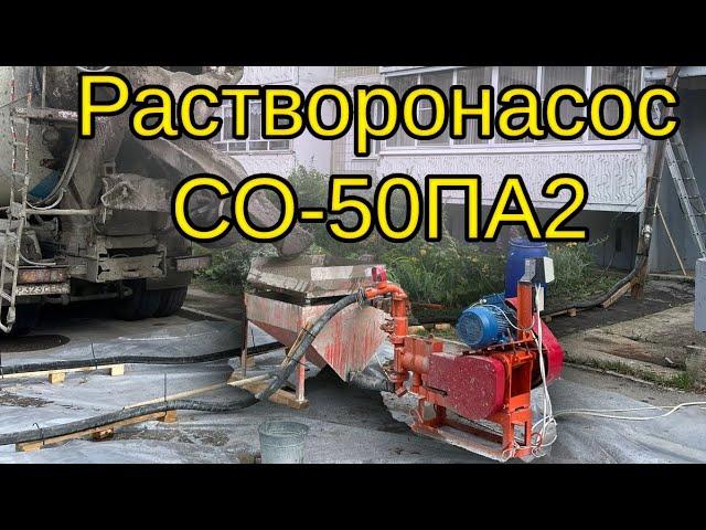 Работа растворонасоса СО-50ПА2