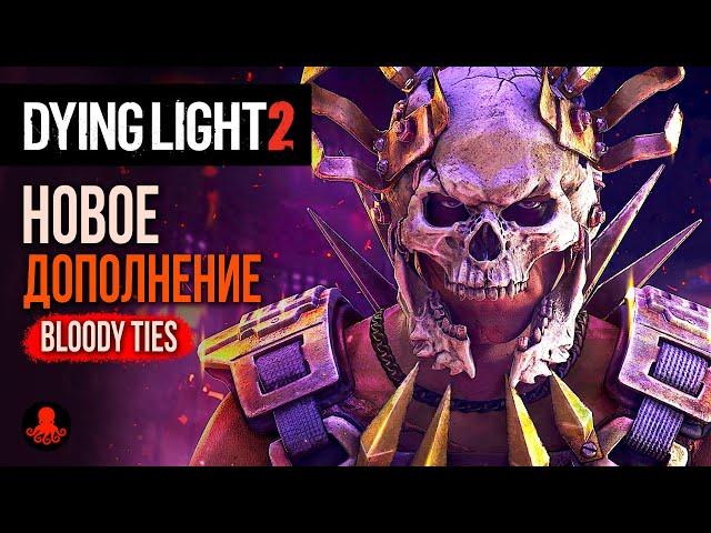 Новое Дополнение в Dying Light 2 | BLOODY TIES