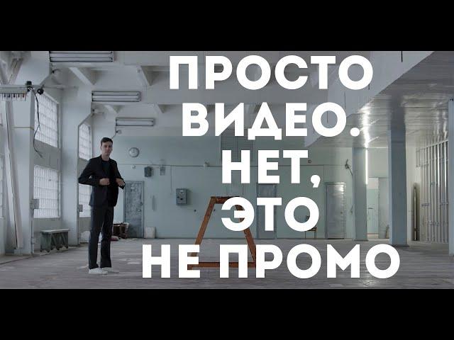 ПРОСТО ВИДЕО. НЕТ, ЭТО НЕ ПРОМО. Максим Левадный
