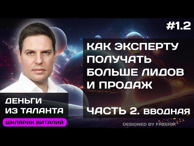 Как эксперту получать больше лидов и продаж. Часть 2, вводная
