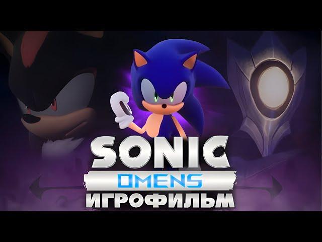 SONIC OMENS | ИГРОФИЛЬМ | РУССКИЙ ДУБЛЯЖ