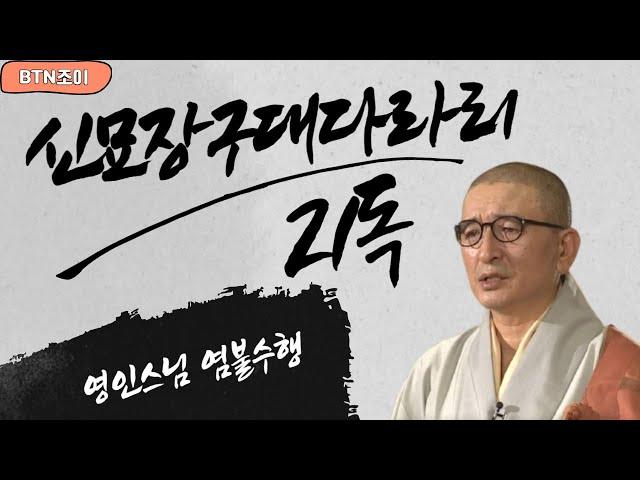 매일들어 업장소멸 소원성취 이루는 만사형통 신묘장구대다라니 21독  ㅣ영인스님