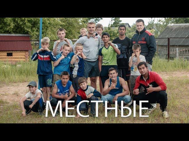 Сергей Романов ЖИВЬЁМ: Местные