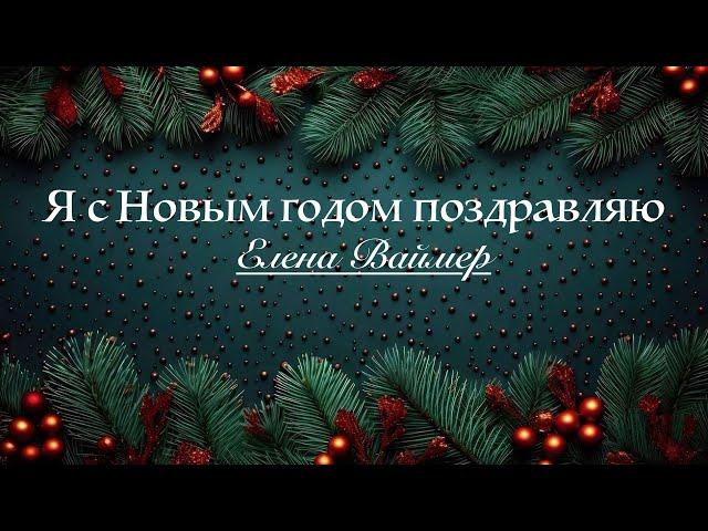 Я с Новым годом поздравляю. Елена Ваймер