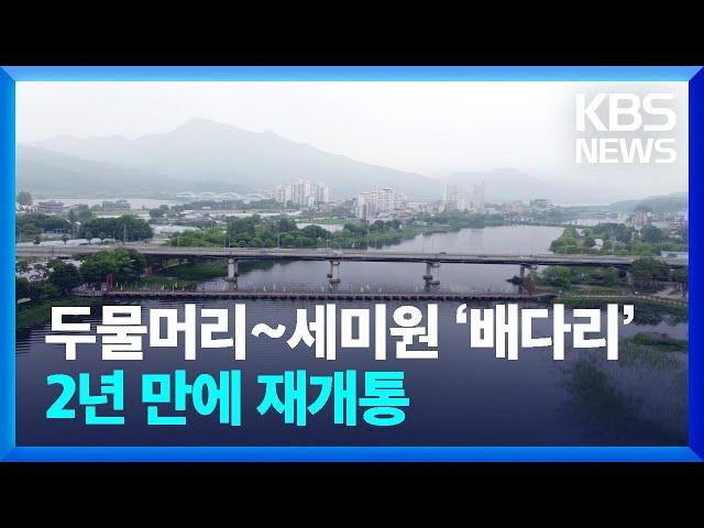 양평 배다리 재개통…두물머리 세미원 이동 쉬워졌다 / KBS  2024.06.01.