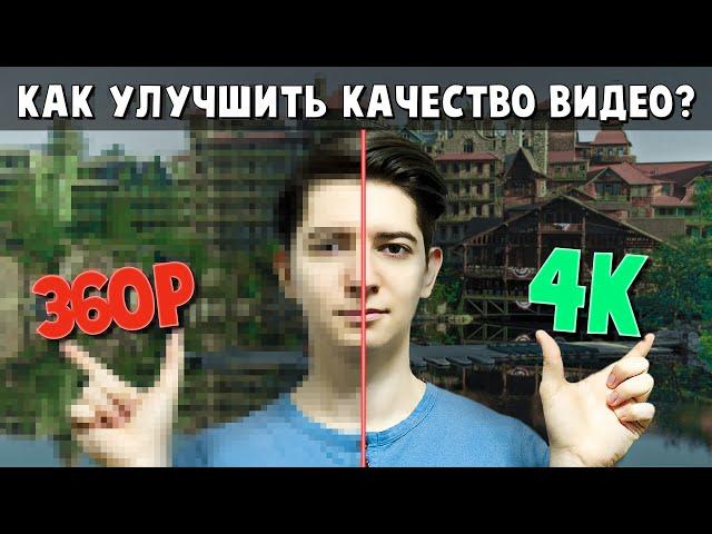 Как улучшить КАЧЕСТВО ВИДЕО и ФОТО | UPSCALE из 360р в 4к | Покадровая обработка видео | БИТЛЕКС