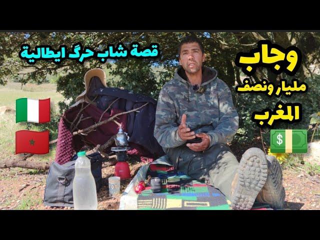 قصة شاب حرگ إيطاليا وجاب مليار ونصف المغرب 