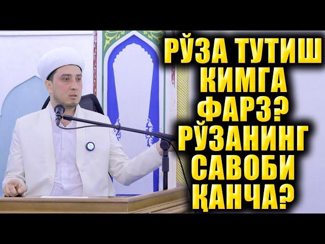 РЎЗА ТУТИШ КИМГА ФАРЗ? РЎЗАНИНГ САВОБИ ҚАНЧА?