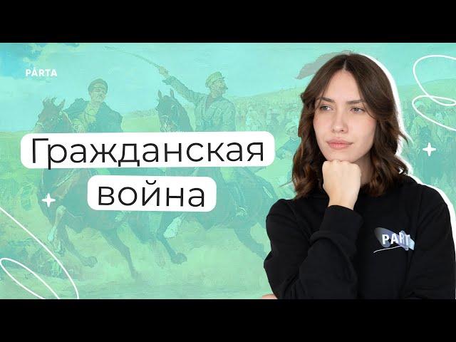 Гражданская война | История ЕГЭ | PARTA