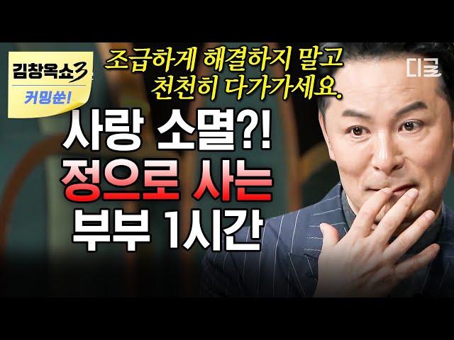 [김창옥쇼3 커밍쑨] (1시간) 10년째 각방살이 중 사랑이 아닌 정으로 살아가고 있는 27년 차 부부의 사연에 김창옥이 내린 솔루션은?! #김창옥쇼2