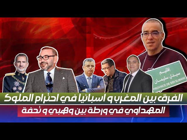 تحفة + المهداوي سنة و نصف سجنا + ملك المغرب و ملك إسبانيا +  الهارب يضرب في الأسرة الملكية