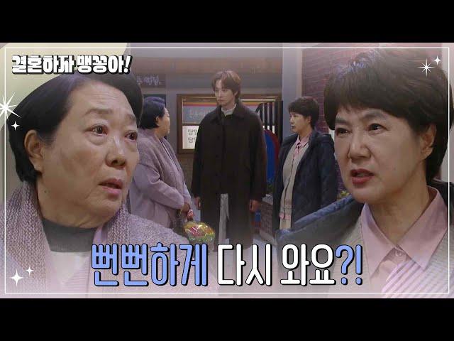 양희경을 내쫓는 양미경 [결혼하자 맹꽁아!/My Merry Marriage] | KBS 241219 방송