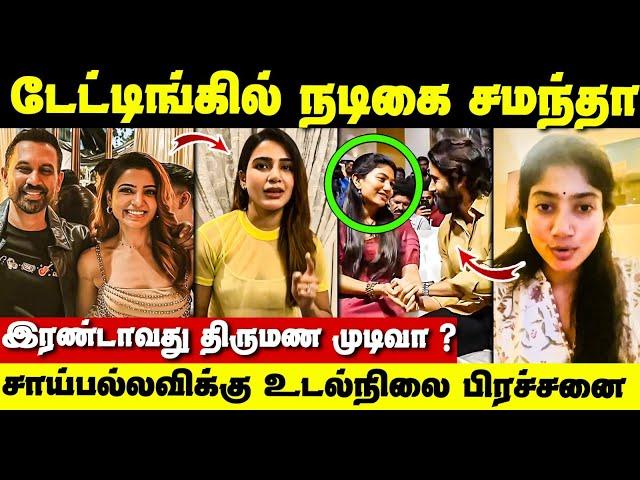 Samantha second marriage ? Dating-ல் சமந்தா யார் அந்த இயக்குநர்‌? | Saipallavi health conditions