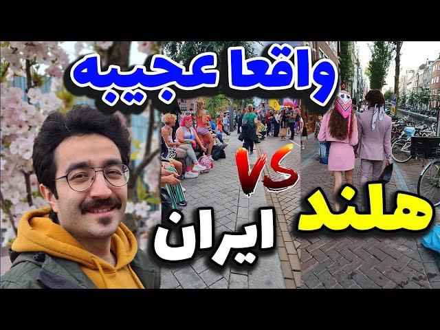 تفاوت های فرهنگی عجیب و جالب هلند و ایران