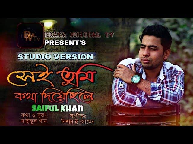 Shei Tumi Kotha Deyachile | Saiful Khan | New Bangla Song 2018 | Nishan E Momen | Dhaka MusicalTV