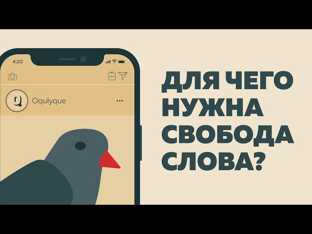 Что такое Свобода Слова? Какую роль она играет в развитии государства?