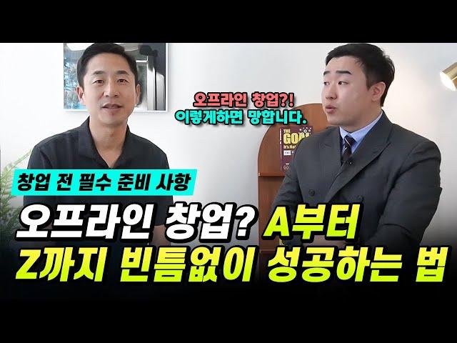 오프라인 창업컨설턴트가 알려 주는 창업비용 아끼는 방법