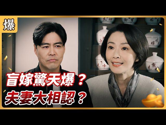 《八點檔搶先爆》好運來 EP10 盲嫁驚天爆？ 夫妻大相認？