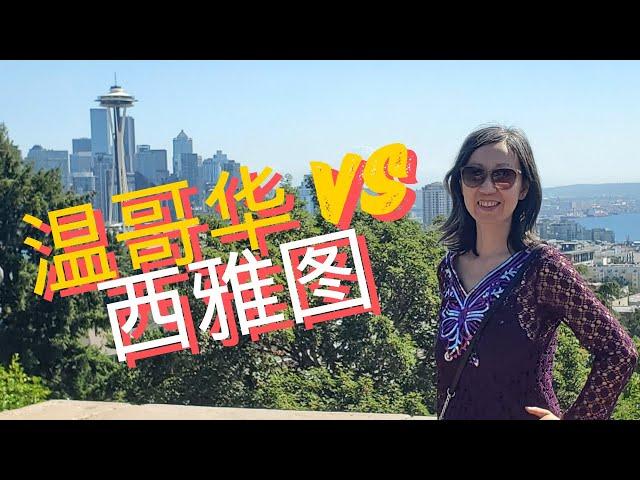 西雅图旅游 | 对比 温哥华 VS 西雅图 | 加拿大 美国 | 移民美国 加拿大。北美工作。买房，生活。