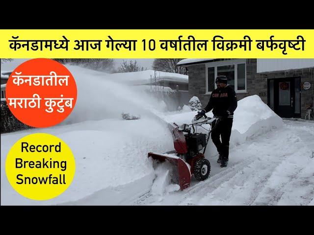 कॅनडामध्ये आज गेल्या 10 वर्षातील विक्रमी बर्फवृष्टी, Snowstorm in Canada, Today’s Weather in Toronto