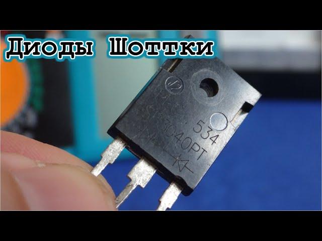 Диоды Шоттки Как их проверить и Для чего они нужны?