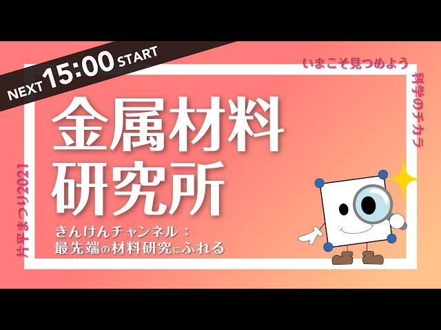 片平まつり2021 金属材料研究所「きんけんチャンネル：最先端の材料研究にふれる」