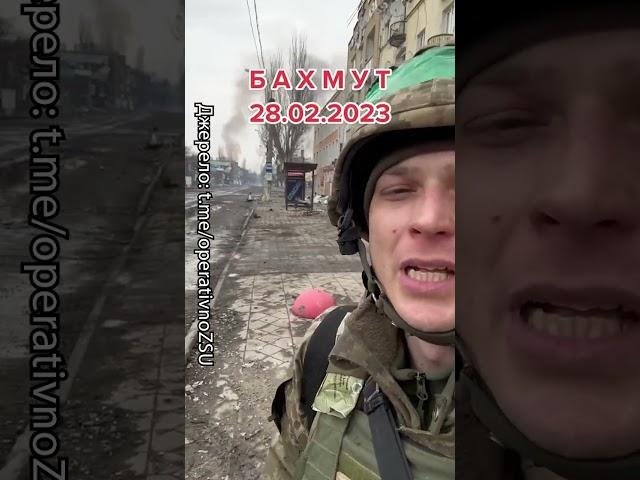  БАХМУТ зараз! Місто ГОРИТЬ, ворог ДАВИТЬ! #shorts