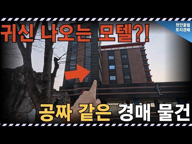 경찰도 놀란 덕산온천 5층 모텔, 경매가 3억 실화냐?
