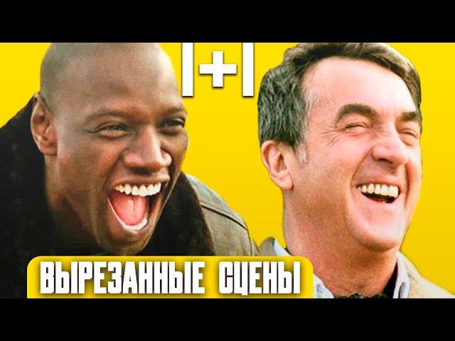 Вырезанные сцены 1+1 (НЕПРИКАСАЕМЫЕ) 2011. Русская озвучка